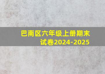 巴南区六年级上册期末试卷2024-2025