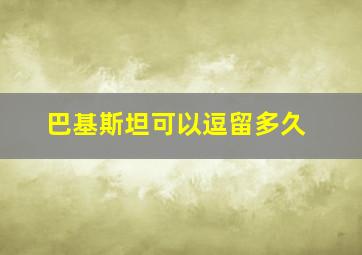 巴基斯坦可以逗留多久