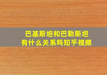 巴基斯坦和巴勒斯坦有什么关系吗知乎视频