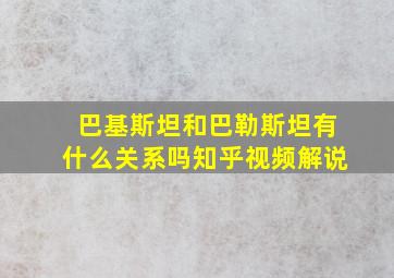 巴基斯坦和巴勒斯坦有什么关系吗知乎视频解说