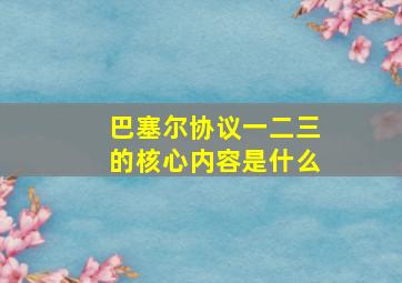 巴塞尔协议一二三的核心内容是什么