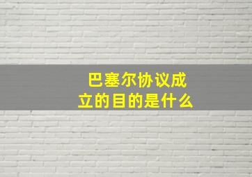 巴塞尔协议成立的目的是什么