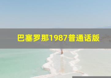 巴塞罗那1987普通话版