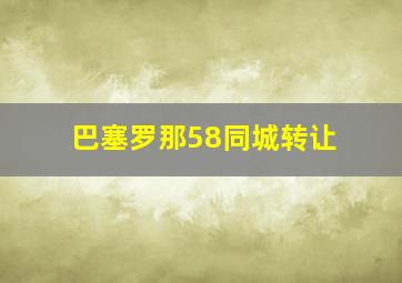 巴塞罗那58同城转让