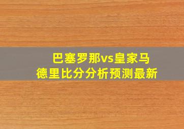 巴塞罗那vs皇家马德里比分分析预测最新