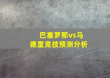 巴塞罗那vs马德里竞技预测分析