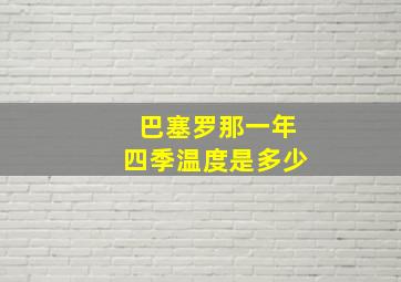 巴塞罗那一年四季温度是多少