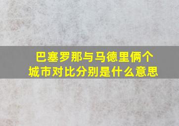 巴塞罗那与马德里俩个城市对比分别是什么意思