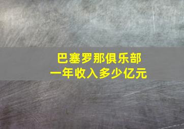 巴塞罗那俱乐部一年收入多少亿元