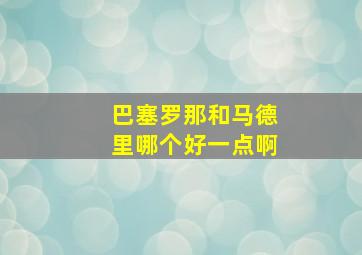 巴塞罗那和马德里哪个好一点啊