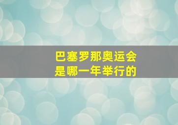 巴塞罗那奥运会是哪一年举行的