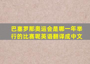 巴塞罗那奥运会是哪一年举行的比赛呢英语翻译成中文