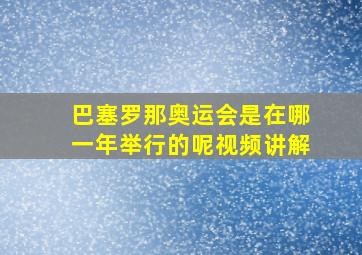 巴塞罗那奥运会是在哪一年举行的呢视频讲解