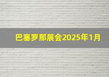 巴塞罗那展会2025年1月