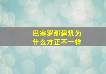 巴塞罗那建筑为什么方正不一样