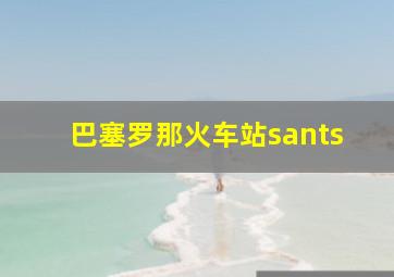 巴塞罗那火车站sants