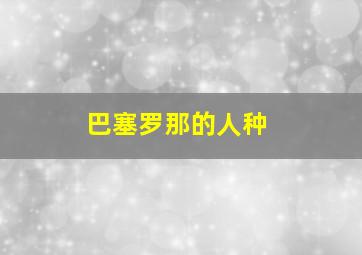 巴塞罗那的人种