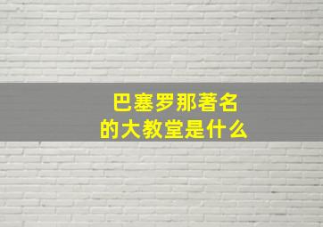 巴塞罗那著名的大教堂是什么