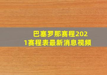 巴塞罗那赛程2021赛程表最新消息视频