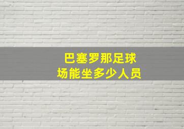 巴塞罗那足球场能坐多少人员