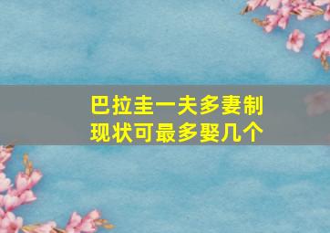 巴拉圭一夫多妻制现状可最多娶几个