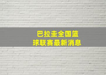 巴拉圭全国篮球联赛最新消息