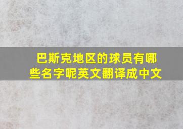 巴斯克地区的球员有哪些名字呢英文翻译成中文