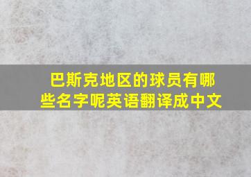 巴斯克地区的球员有哪些名字呢英语翻译成中文