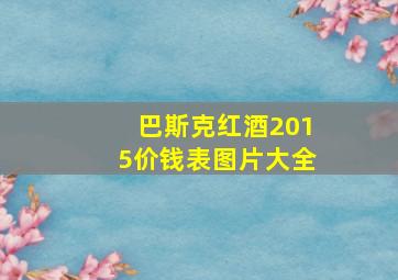 巴斯克红酒2015价钱表图片大全