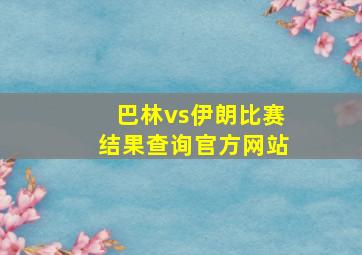 巴林vs伊朗比赛结果查询官方网站