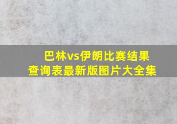 巴林vs伊朗比赛结果查询表最新版图片大全集