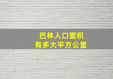 巴林人口面积有多大平方公里