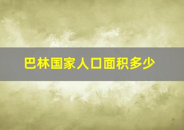 巴林国家人口面积多少