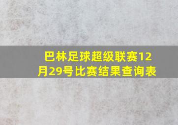 巴林足球超级联赛12月29号比赛结果查询表