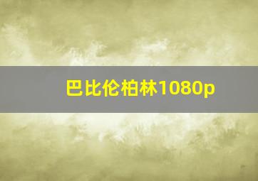 巴比伦柏林1080p