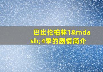 巴比伦柏林1—4季的剧情简介