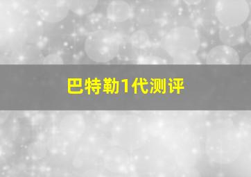 巴特勒1代测评