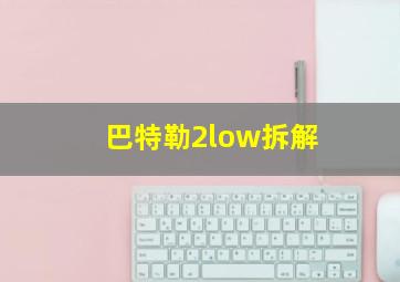 巴特勒2low拆解