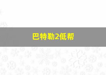 巴特勒2低帮