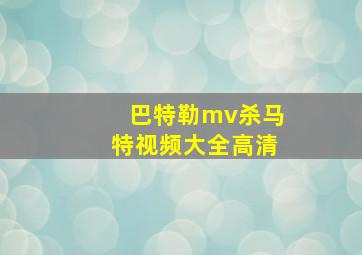 巴特勒mv杀马特视频大全高清