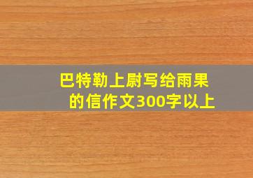 巴特勒上尉写给雨果的信作文300字以上