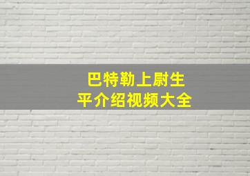 巴特勒上尉生平介绍视频大全