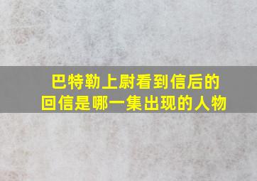 巴特勒上尉看到信后的回信是哪一集出现的人物