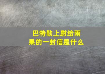 巴特勒上尉给雨果的一封信是什么