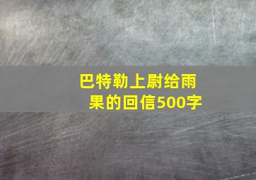 巴特勒上尉给雨果的回信500字