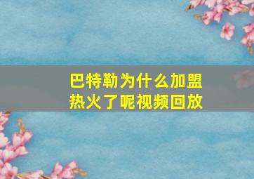 巴特勒为什么加盟热火了呢视频回放