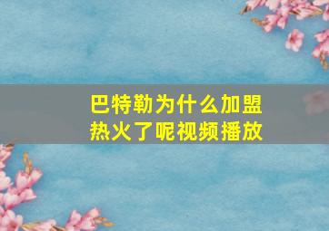 巴特勒为什么加盟热火了呢视频播放