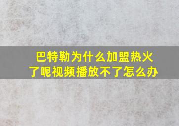 巴特勒为什么加盟热火了呢视频播放不了怎么办