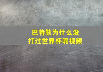 巴特勒为什么没打过世界杯呢视频