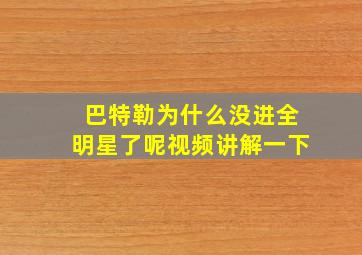 巴特勒为什么没进全明星了呢视频讲解一下